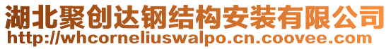 湖北聚創達鋼結構安裝有限公司