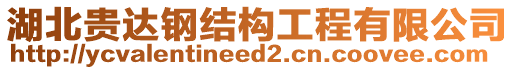 湖北貴達鋼結構工程有限公司