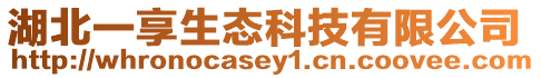湖北一享生態科技有限公司
