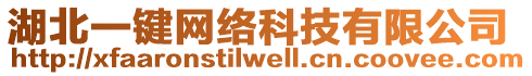 湖北一鍵網(wǎng)絡(luò)科技有限公司