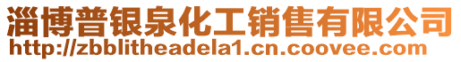 淄博普銀泉化工銷售有限公司