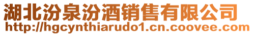 湖北汾泉汾酒銷售有限公司