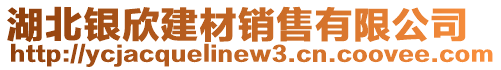 湖北銀欣建材銷售有限公司