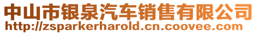 中山市銀泉汽車銷售有限公司