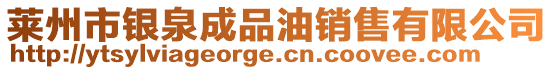 萊州市銀泉成品油銷(xiāo)售有限公司