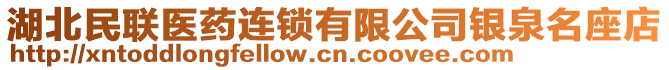 湖北民聯(lián)醫(yī)藥連鎖有限公司銀泉名座店