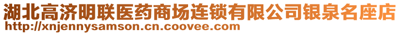 湖北高濟明聯(lián)醫(yī)藥商場連鎖有限公司銀泉名座店