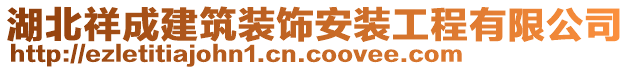 湖北祥成建筑裝飾安裝工程有限公司