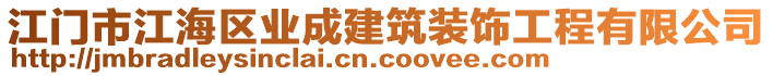 江門(mén)市江海區(qū)業(yè)成建筑裝飾工程有限公司