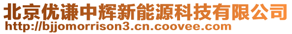 北京優謙中輝新能源科技有限公司
