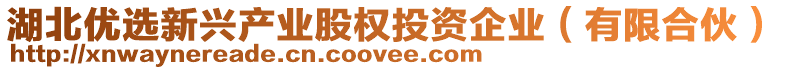 湖北優(yōu)選新興產業(yè)股權投資企業(yè)（有限合伙）