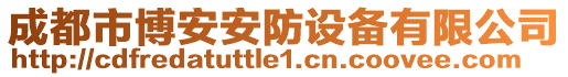 成都市博安安防設(shè)備有限公司