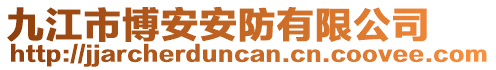九江市博安安防有限公司