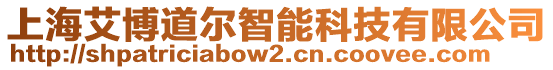 上海艾博道爾智能科技有限公司