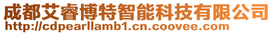 成都艾睿博特智能科技有限公司