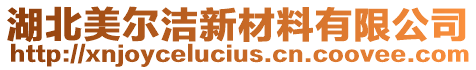 湖北美爾潔新材料有限公司