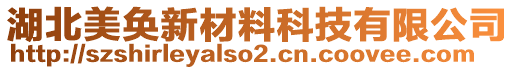 湖北美奐新材料科技有限公司