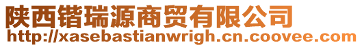 陜西鍇瑞源商貿(mào)有限公司