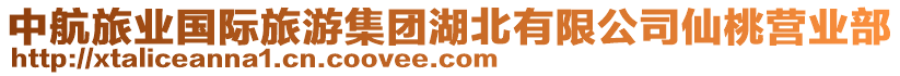 中航旅業(yè)國(guó)際旅游集團(tuán)湖北有限公司仙桃營(yíng)業(yè)部