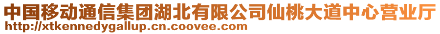 中國(guó)移動(dòng)通信集團(tuán)湖北有限公司仙桃大道中心營(yíng)業(yè)廳