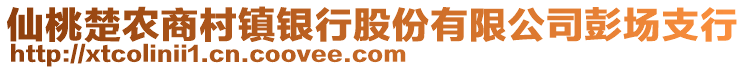 仙桃楚農(nóng)商村鎮(zhèn)銀行股份有限公司彭場支行