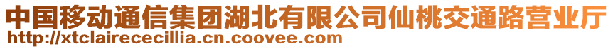 中國移動(dòng)通信集團(tuán)湖北有限公司仙桃交通路營業(yè)廳