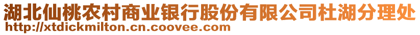 湖北仙桃農(nóng)村商業(yè)銀行股份有限公司杜湖分理處