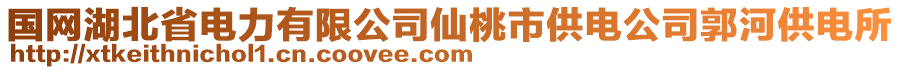 國網(wǎng)湖北省電力有限公司仙桃市供電公司郭河供電所