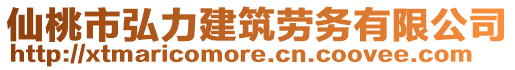 仙桃市弘力建筑勞務(wù)有限公司