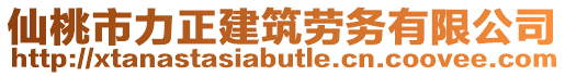 仙桃市力正建筑勞務有限公司