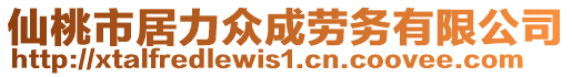 仙桃市居力眾成勞務(wù)有限公司