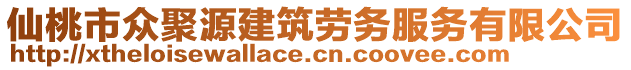 仙桃市眾聚源建筑勞務(wù)服務(wù)有限公司