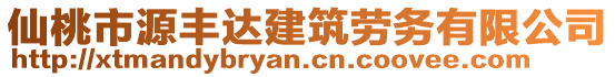 仙桃市源豐達(dá)建筑勞務(wù)有限公司