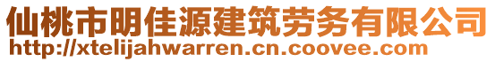 仙桃市明佳源建筑勞務(wù)有限公司