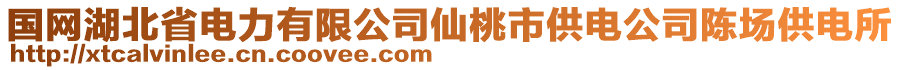 國網(wǎng)湖北省電力有限公司仙桃市供電公司陳場供電所