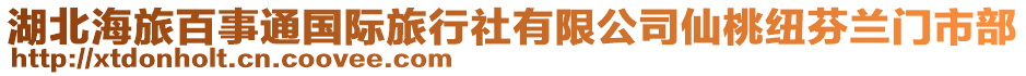 湖北海旅百事通國(guó)際旅行社有限公司仙桃紐芬蘭門市部