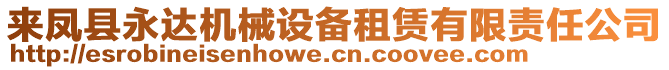 來鳳縣永達(dá)機(jī)械設(shè)備租賃有限責(zé)任公司