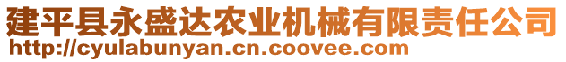 建平縣永盛達(dá)農(nóng)業(yè)機(jī)械有限責(zé)任公司