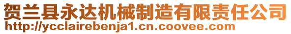 賀蘭縣永達(dá)機(jī)械制造有限責(zé)任公司