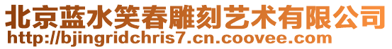 北京藍(lán)水笑春雕刻藝術(shù)有限公司