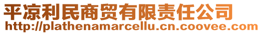 平?jīng)隼裆藤Q(mào)有限責(zé)任公司