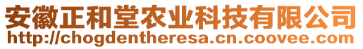 安徽正和堂農(nóng)業(yè)科技有限公司