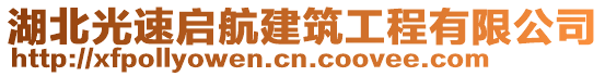 湖北光速啟航建筑工程有限公司