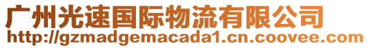 廣州光速國(guó)際物流有限公司