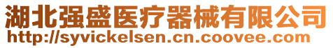 湖北強(qiáng)盛醫(yī)療器械有限公司