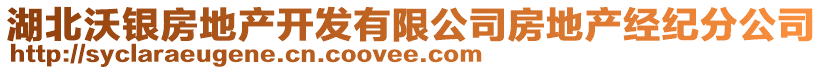 湖北沃銀房地產(chǎn)開發(fā)有限公司房地產(chǎn)經(jīng)紀(jì)分公司