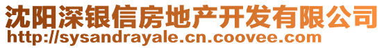 沈陽深銀信房地產(chǎn)開發(fā)有限公司