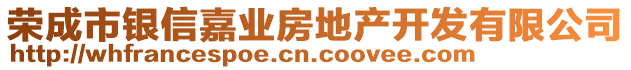 榮成市銀信嘉業(yè)房地產(chǎn)開發(fā)有限公司