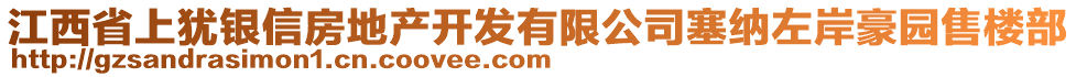 江西省上猶銀信房地產(chǎn)開發(fā)有限公司塞納左岸豪園售樓部