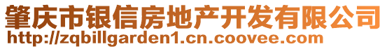 肇慶市銀信房地產(chǎn)開發(fā)有限公司